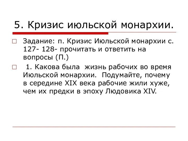 5. Кризис июльской монархии. Задание: п. Кризис Июльской монархии с. 127-