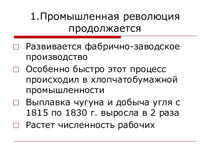 1.Промышленная революция продолжается Развивается фабрично-заводское производство Особенно быстро этот процесс происходил