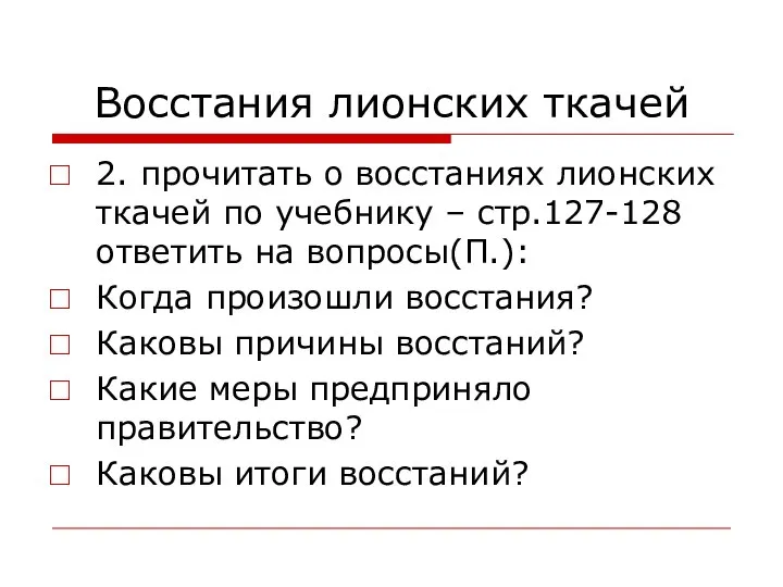 Восстания лионских ткачей 2. прочитать о восстаниях лионских ткачей по учебнику