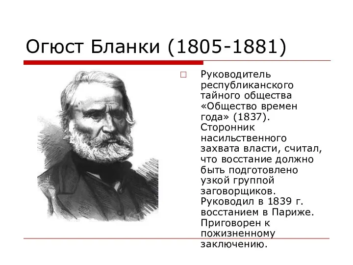 Огюст Бланки (1805-1881) Руководитель республиканского тайного общества «Общество времен года» (1837).