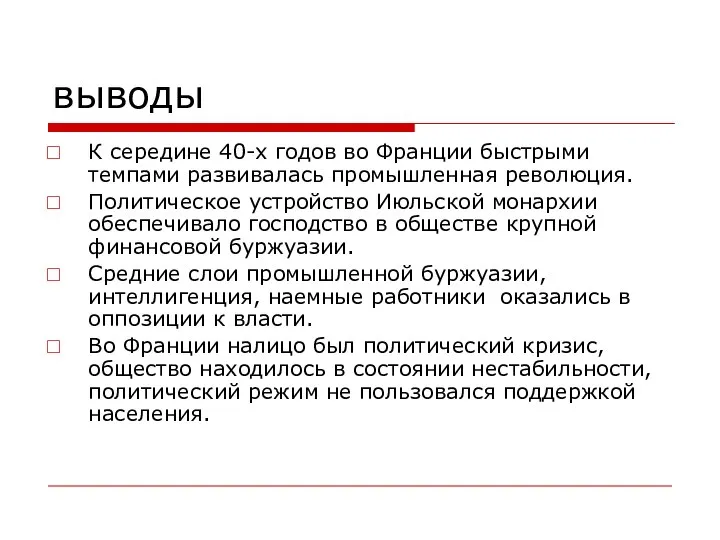 выводы К середине 40-х годов во Франции быстрыми темпами развивалась промышленная