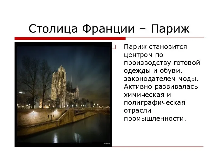 Столица Франции – Париж Париж становится центром по производству готовой одежды