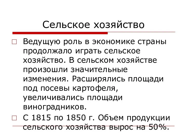 Сельское хозяйство Ведущую роль в экономике страны продолжало играть сельское хозяйство.