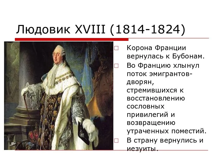 Людовик XVIII (1814-1824) Корона Франции вернулась к Бубонам. Во Францию хлынул