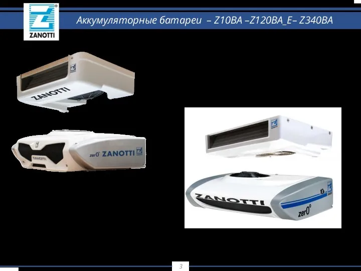 Аккумуляторные батареи – Z10BA –Z120BA_E– Z340BA