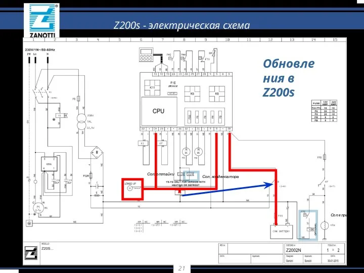 Z200s - электрическая схема Обновления в Z200s Сол. оттайки Сол. конденсатора Сол впрыска