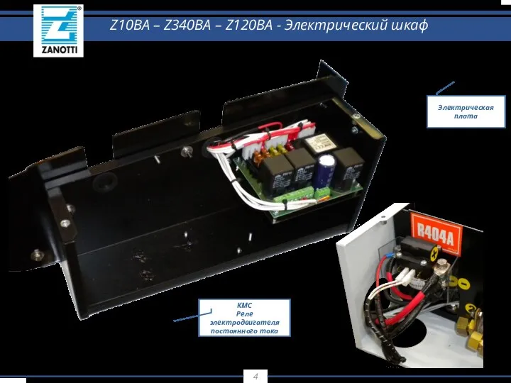 KMC Реле электродвигателя постоянного тока Электрическая плата Z10BA – Z340BA – Z120BA - Электрический шкаф