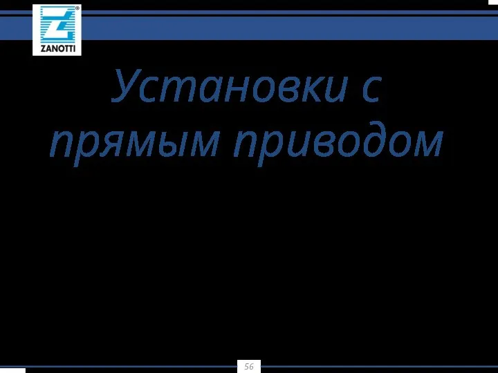 Установки с прямым приводом Алгоритм работы