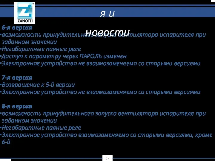 6-я версия возможность принудительного запуска вентилятора испарителя при заданном значении Негабаритные