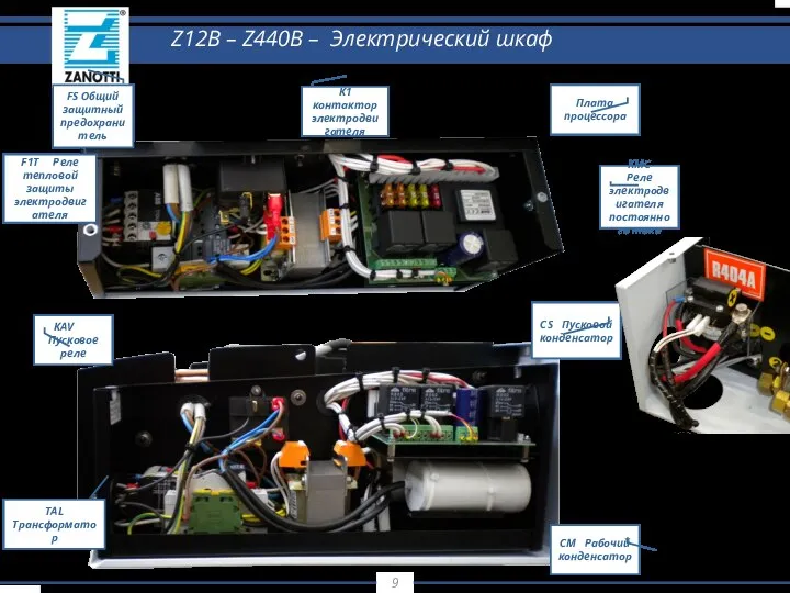 CS Пусковой конденсатор K1 контактор электродвигателя F1T Реле тепловой защиты электродвигателя