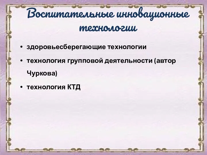 Воспитательные инновационные технологии здоровьесберегающие технологии технология групповой деятельности (автор Чуркова) технология КТД