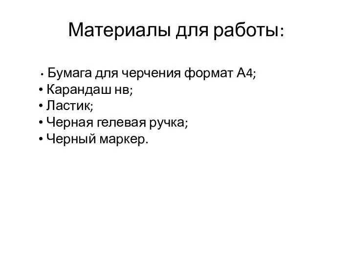 Материалы для работы: Бумага для черчения формат А4; Карандаш нв; Ластик; Черная гелевая ручка; Черный маркер.