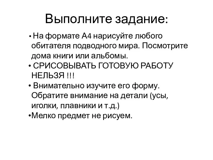 Выполните задание: На формате А4 нарисуйте любого обитателя подводного мира. Посмотрите