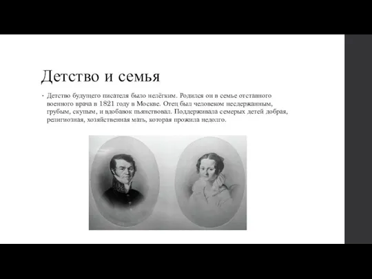 Детство и семья Детство будущего писателя было нелёгким. Родился он в