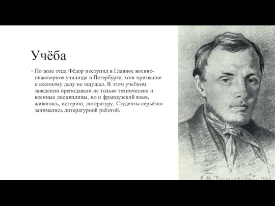 Учёба По воле отца Фёдор поступил в Главное военно-инженерное училище в