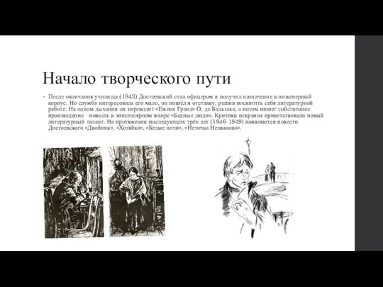 Начало творческого пути После окончания училища (1843) Достоевский стал офицером и