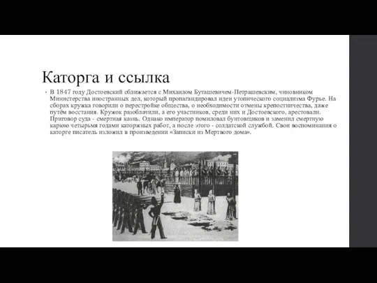 Каторга и ссылка В 1847 году Достоевский сближается с Михаилом Буташевичем-Петрашевским,