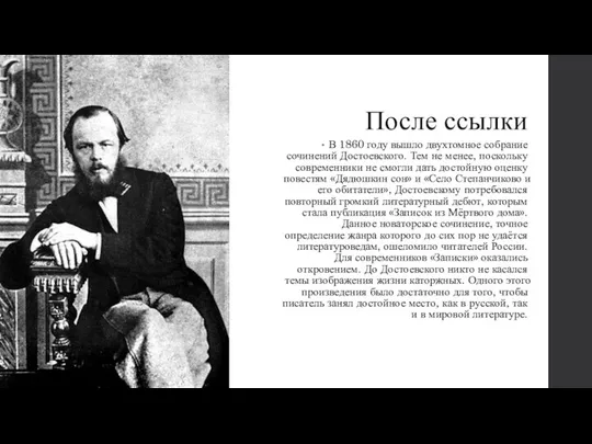 После ссылки В 1860 году вышло двухтомное собрание сочинений Достоевского. Тем