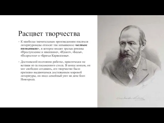 Расцвет творчества К наиболее значительным произведениям писателя литературоведы относят так называемое