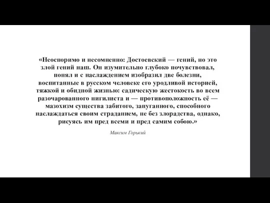 «Неоспоримо и несомненно: Достоевский — гений, но это злой гений наш.