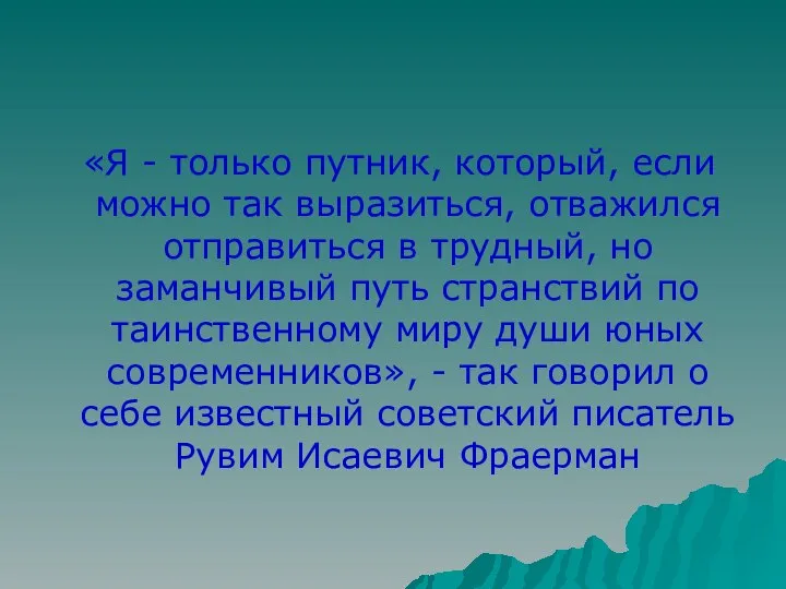 «Я - только путник, который, если можно так выразиться, отважился отправиться