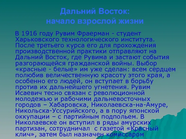 Дальний Восток: начало взрослой жизни В 1916 году Рувим Фраерман -