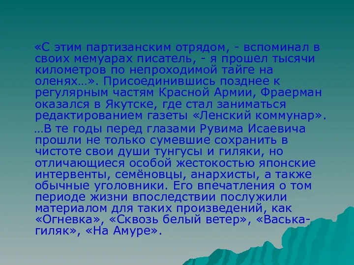 «С этим партизанским отрядом, - вспоминал в своих мемуарах писатель, -