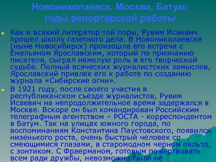 Новониколаевск, Москва, Батум: годы репортерской работы Как и всякий литератор той