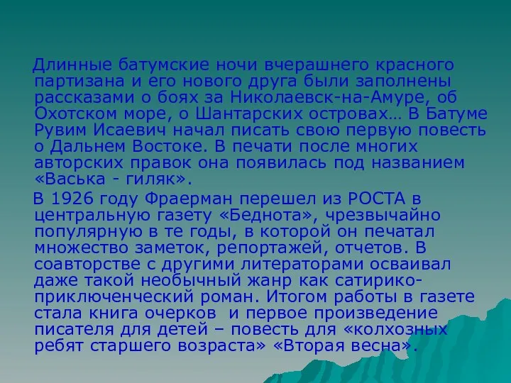 Длинные батумские ночи вчерашнего красного партизана и его нового друга были