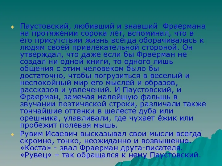 Паустовский, любивший и знавший Фраермана на протяжении сорока лет, вспоминал, что