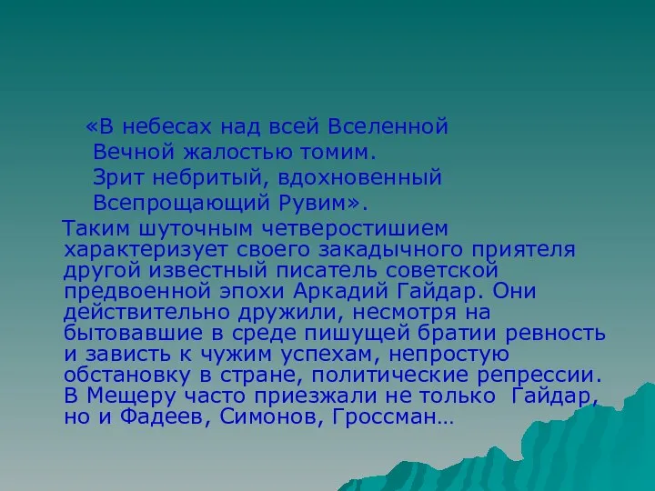 «В небесах над всей Вселенной Вечной жалостью томим. Зрит небритый, вдохновенный