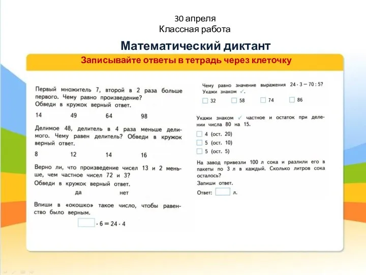 30 апреля Классная работа Математический диктант Записывайте ответы в тетрадь через клеточку