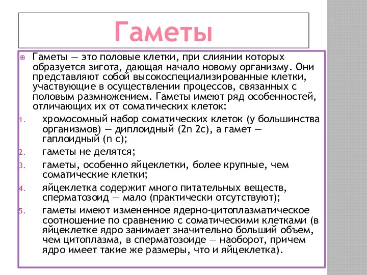 Гаметы Гаметы — это половые клетки, при слиянии которых образуется зигота,