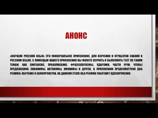 АНОНС «ИЗУЧАЕМ РУССКИЙ ЯЗЫК» ЭТО УНИВЕРСАЛЬНОЕ ПРИЛОЖЕНИЕ, ДЛЯ ИЗУЧЕНИЯ И ОТРАБОТКИ