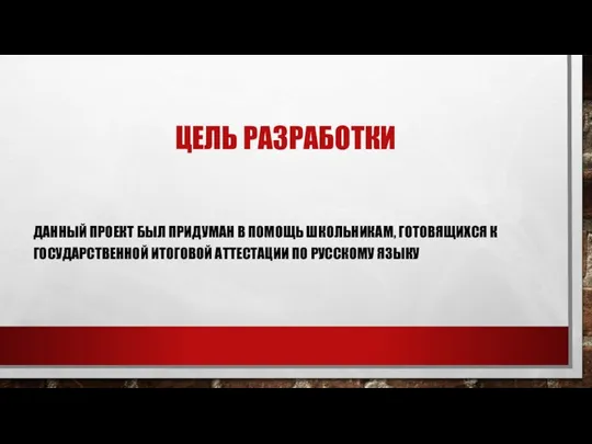 ЦЕЛЬ РАЗРАБОТКИ ДАННЫЙ ПРОЕКТ БЫЛ ПРИДУМАН В ПОМОЩЬ ШКОЛЬНИКАМ, ГОТОВЯЩИХСЯ К