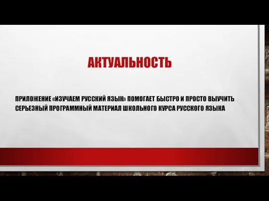 АКТУАЛЬНОСТЬ ПРИЛОЖЕНИЕ «ИЗУЧАЕМ РУССКИЙ ЯЗЫК» ПОМОГАЕТ БЫСТРО И ПРОСТО ВЫУЧИТЬ СЕРЬЕЗНЫЙ