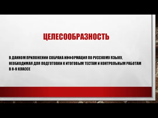 ЦЕЛЕСООБРАЗНОСТЬ В ДАННОМ ПРИЛОЖЕНИИ СОБРАНА ИНФОРМАЦИЯ ПО РУССКОМУ ЯЗЫКУ, НЕОБХОДИМАЯ ДЛЯ