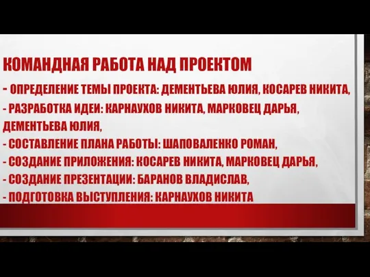 КОМАНДНАЯ РАБОТА НАД ПРОЕКТОМ - ОПРЕДЕЛЕНИЕ ТЕМЫ ПРОЕКТА: ДЕМЕНТЬЕВА ЮЛИЯ, КОСАРЕВ