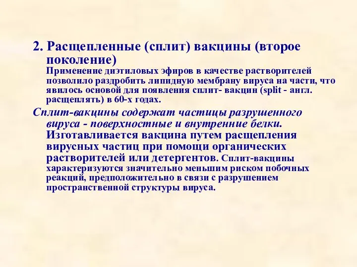 2. Расщепленные (сплит) вакцины (второе поколение) Применение диэтиловых эфиров в качестве