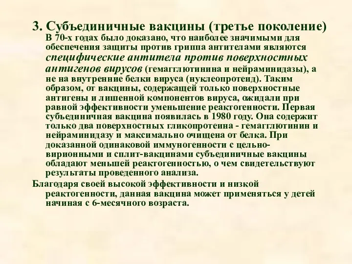 3. Субъединичные вакцины (третье поколение) В 70-х годах было доказано, что