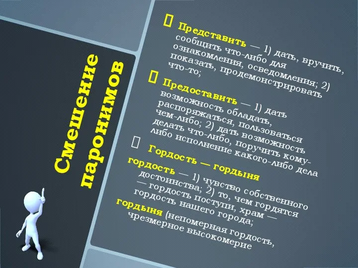 Смешение паронимов Представить — 1) дать, вручить, сообщить что-либо для ознакомления,