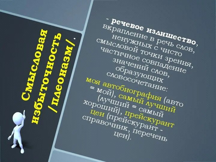 Смысловая избыточность /плеоназм/. - речевое излишество, вкрапление в речь слов, ненужных