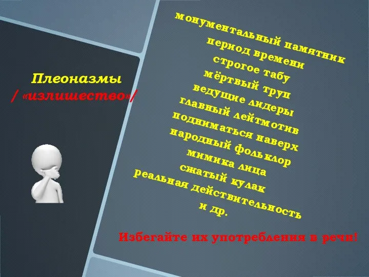 монументальный памятник период времени строгое табу мёртвый труп ведущие лидеры главный