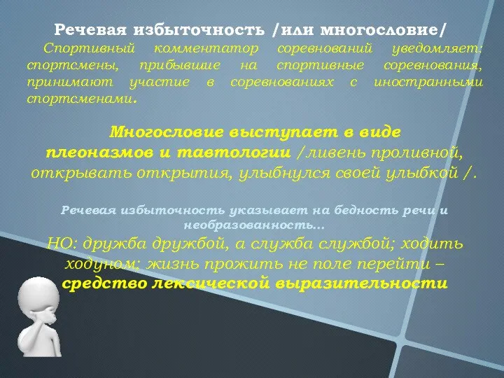 Речевая избыточность /или многословие/ Спортивный комментатор соревнований уведомляет: спортсмены, прибывшие на