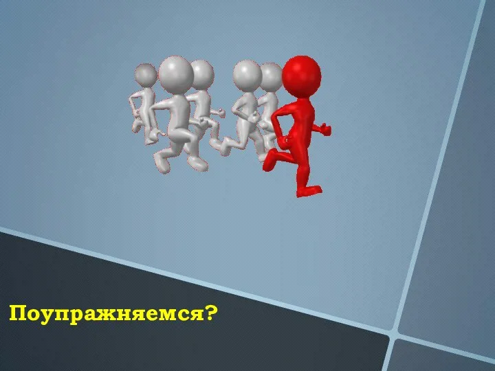 Поупражняемся?