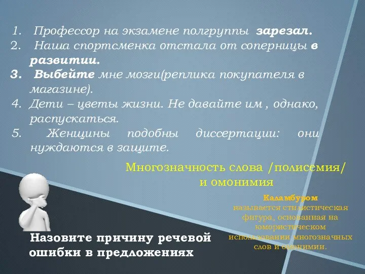 Назовите причину речевой ошибки в предложениях Профессор на экзамене полгруппы зарезал.