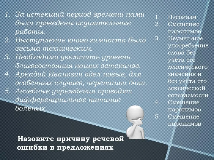 Назовите причину речевой ошибки в предложениях За истекший период времени нами