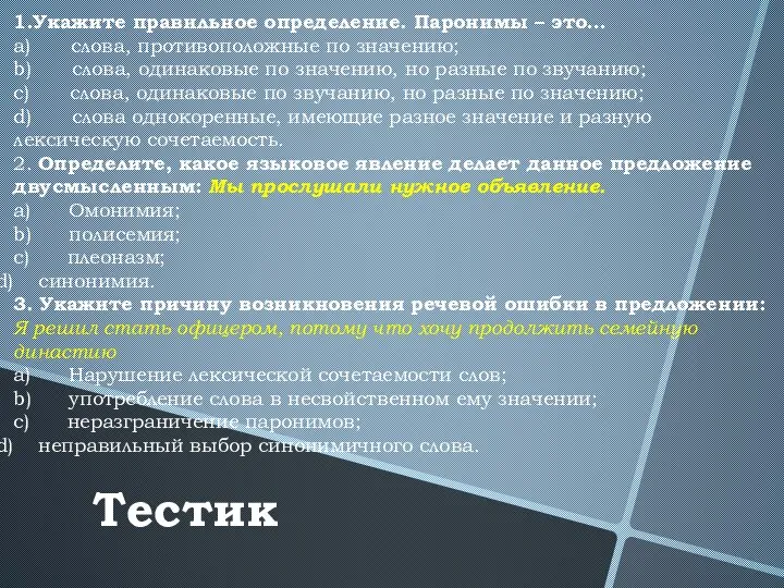 1.Укажите правильное определение. Паронимы – это… a) слова, противоположные по значению;