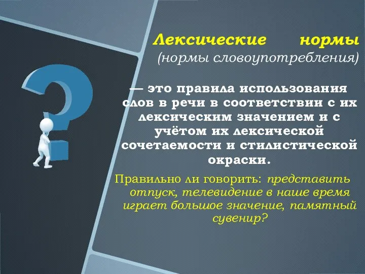 Лексические нормы (нормы словоупотребления) — это правила использования слов в речи