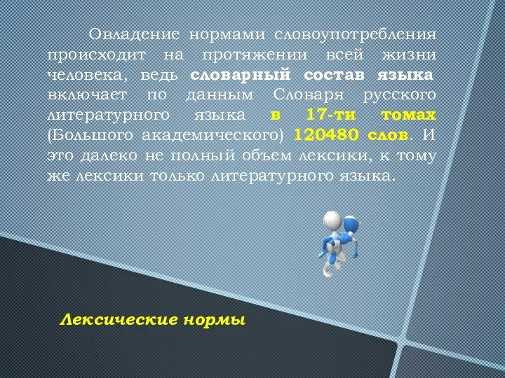 Овладение нормами словоупотребления происходит на протяжении всей жизни человека, ведь словарный